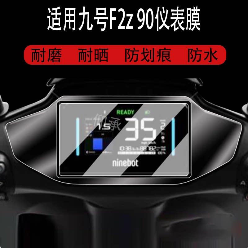适用于九号F2z 90仪表钢化膜电动车9号F2z液晶仪表盘贴膜F2z110屏