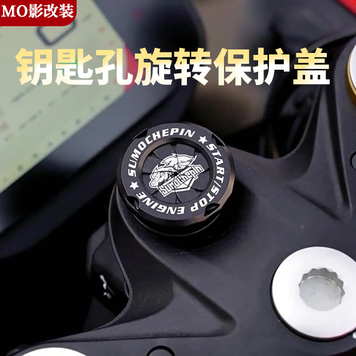 适用无极525 摩托车钥匙孔保护盖 电门锁盖盖子装饰盖防尘防水盖