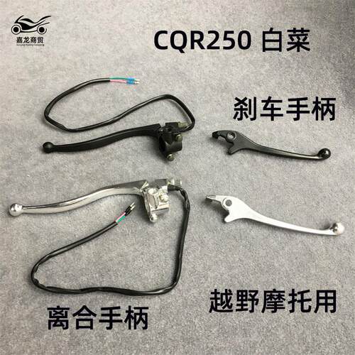 适用CQR250 白菜 M4 M7越野摩托车离合器把手 离合手把 左右刹车