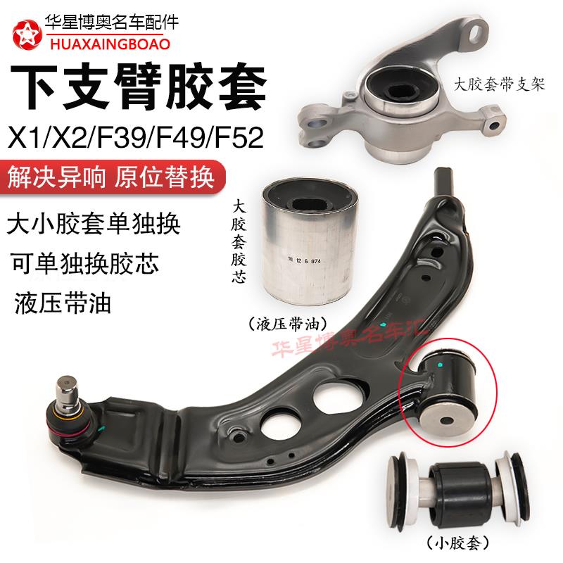 适配于宝马1系2系X1F49X2F39前F45下F52摆臂支臂118胶套120衬套