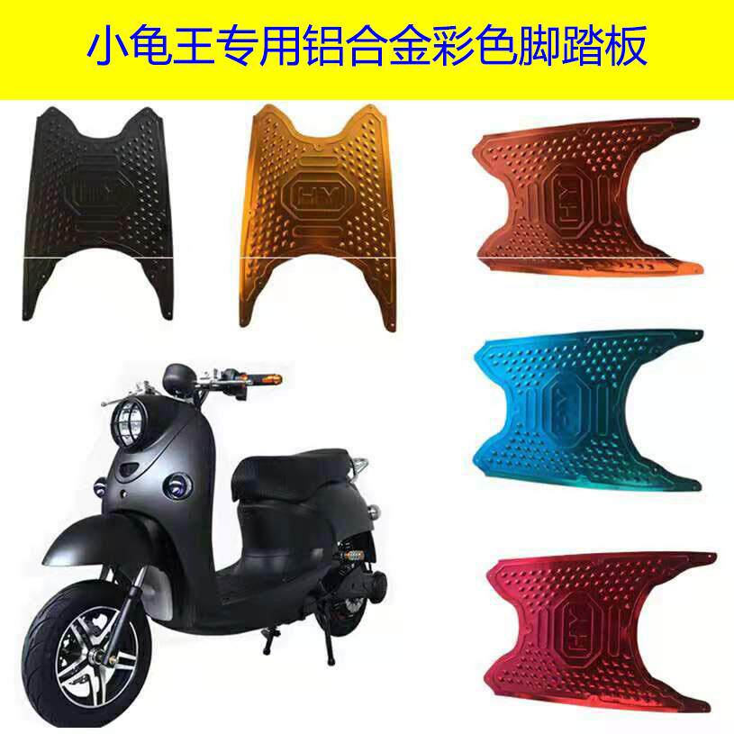 适用小龟电动车脚踏皮爱玛龟王电摩电瓶车改装彩色铝合金脚踏脚垫