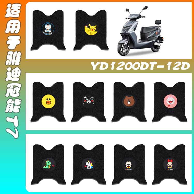 适用雅迪领跑T7-100电动车脚垫YD1200DT-12D/43B/47B冠能t7踩踏皮