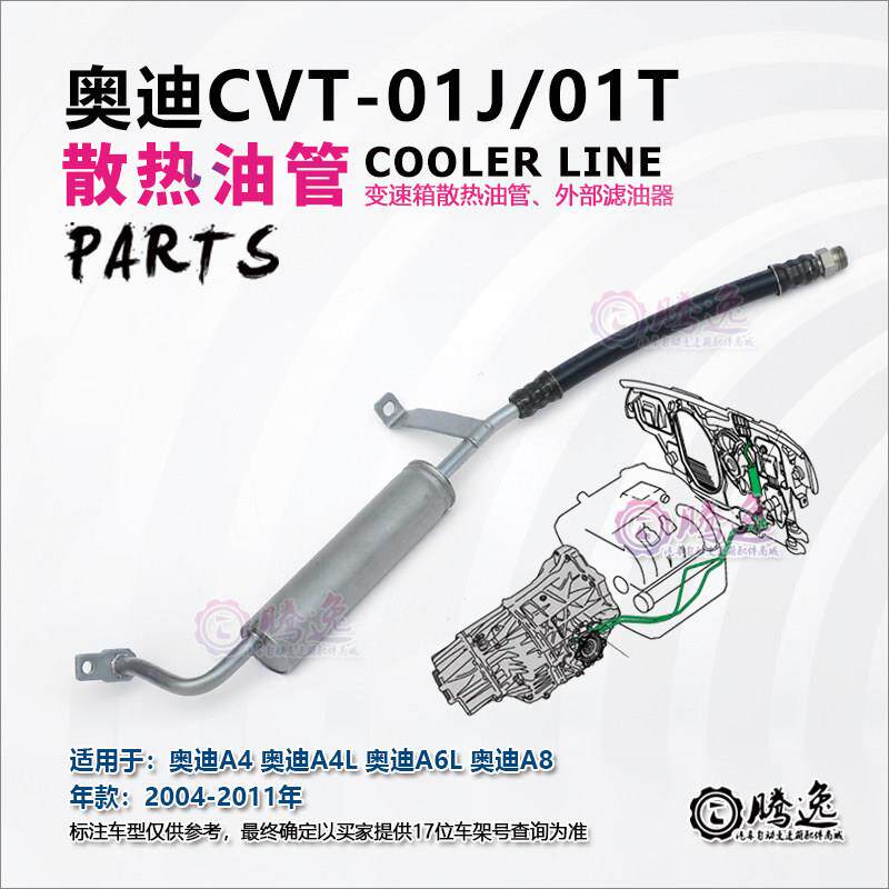 适用奥迪A4L A5 A6L A7 A8 01J 01T 变速箱散热油管 外置过滤清器