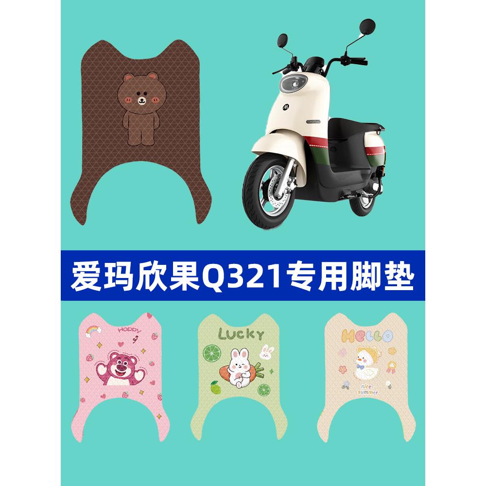 适用爱玛欣果Q321电动车脚垫2023新款电瓶车配件大全座套改装饰脚