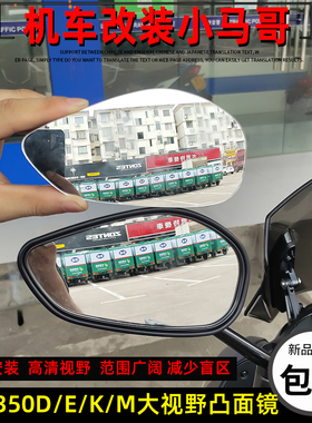 适用升仕350E/D/K/M改装大视野后视镜凸面镜高清摩托车反光镜加大