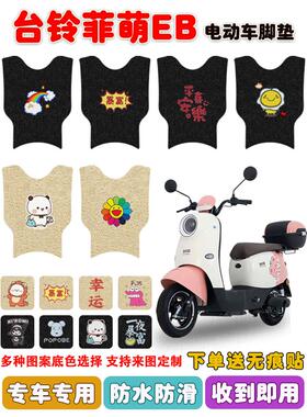 适用台铃菲萌EB电动车脚垫TDS2199Z丝圈防水防滑耐磨脚踩踏板垫定