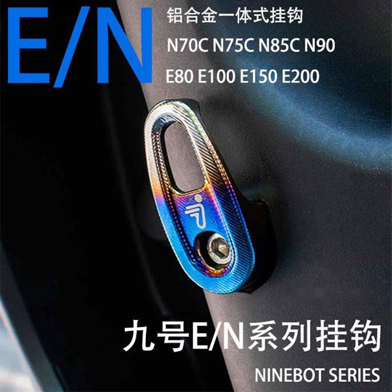 适用九号E300p E80c前置物挂钩E200P E100 N90 N70C铝合金行李钩