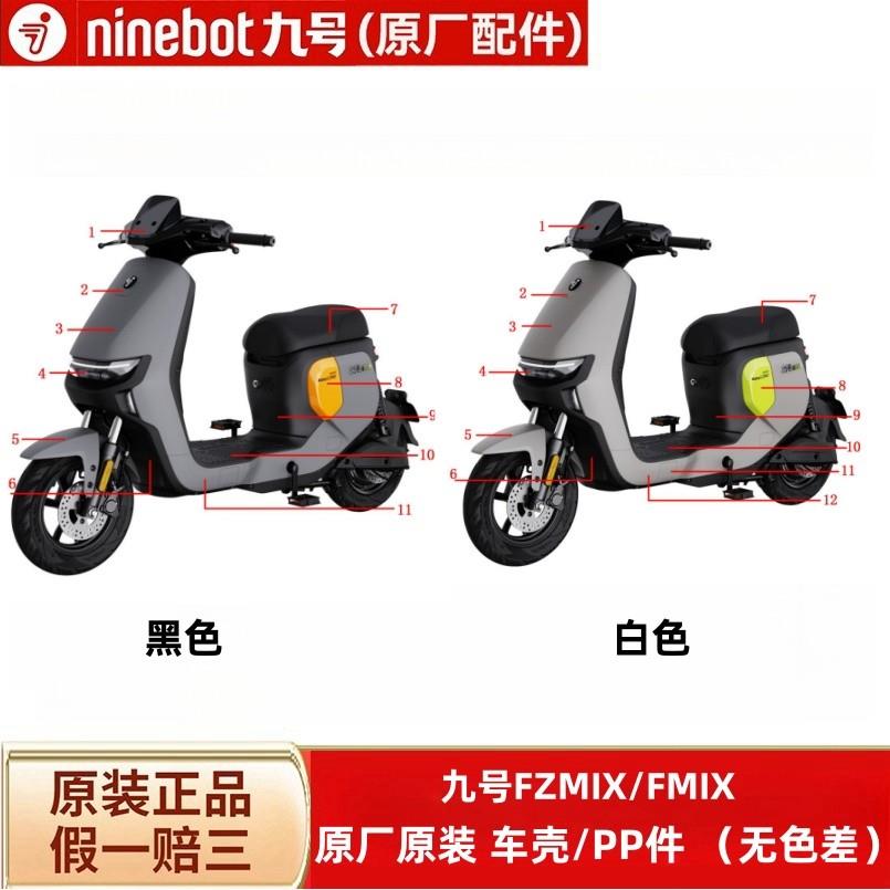 适用九9号FZMIX/FMIX车壳PP外观前面板边条坐桶护板脚踏板内泥板