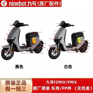 适用九9号FZMIX/FMIX车壳PP外观前面板边条坐桶护板脚踏板内泥板