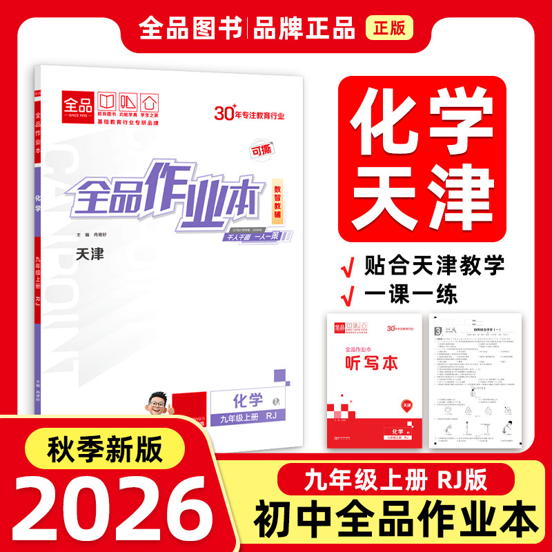 全品作业本9化学RJ天津专版26秋图片