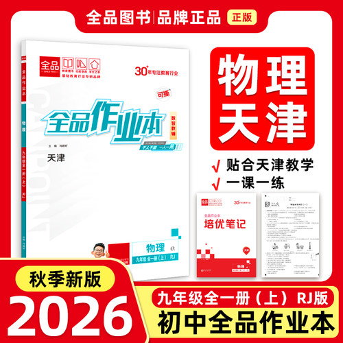 全品作业本9物理上RJ天津26秋