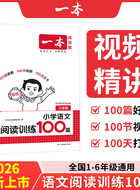 2026一本小学语文阅读训练100篇一百篇 二三四五六年级阅读理解训练人教版上下册阅读真题80篇全一册课外专项书半小时晚读全国版