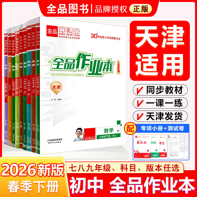 2026春新版 全品作业本 七八九789年级上下册 初中教辅同步练习册必刷题 初一二三数学英语语文道法生物历史物理化学 天津地区专版