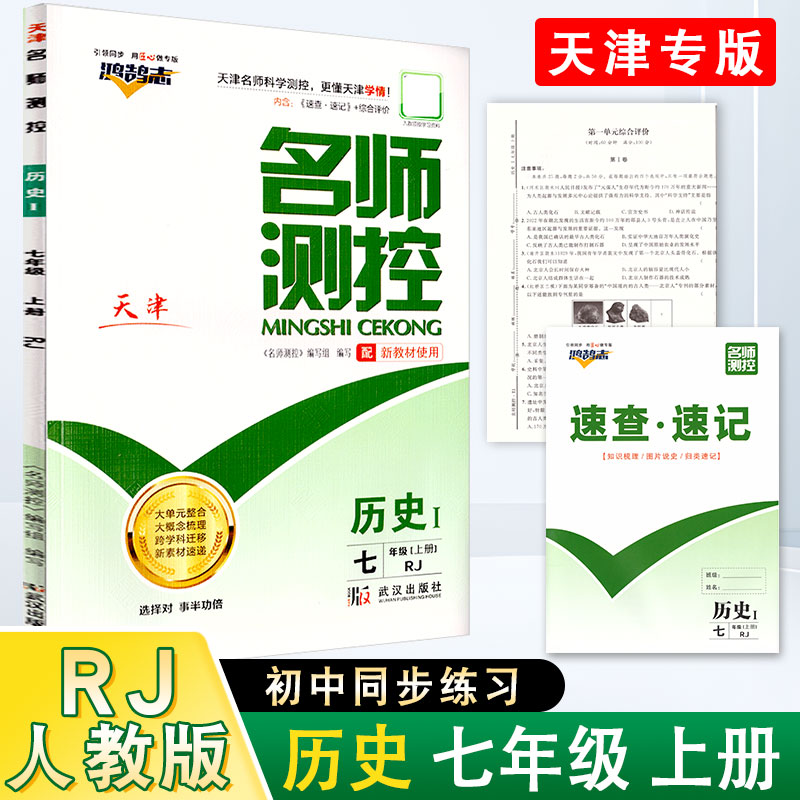 名师测控7年级历史上册人教版RJ