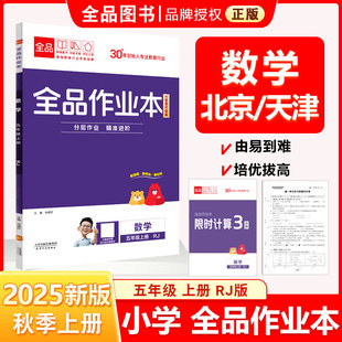 全品作业本 五5年级 数学上册 RJ人教版 2025秋 天津北京地区使用