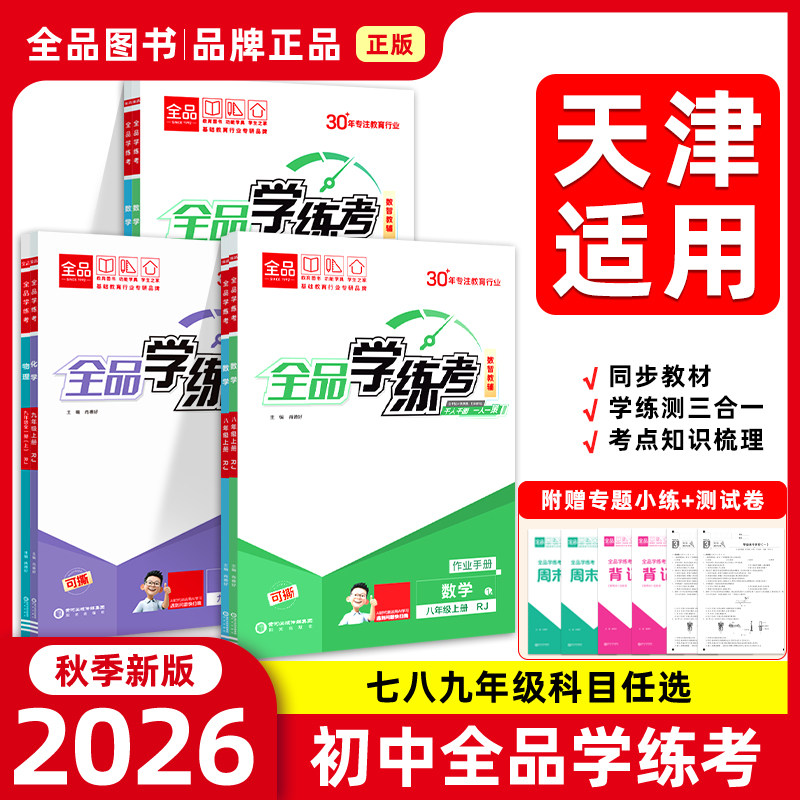 2026上下册全品学练考天津专版图片