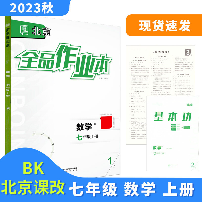 全品作业本 七7年级 数学上册 北京课改版BK 2023秋 北京地区使用高性价比高么？