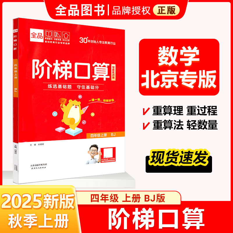 全品阶梯口算 四4年级 数学上册 北京版BJ 2025秋 北京专版