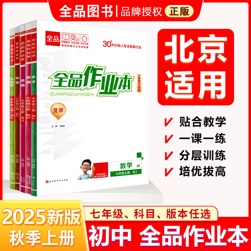 全品作业本七7上北京2025秋
