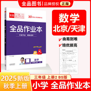 全品作业本 三3年级 数学上册 BS北师版 2025秋 天津北京地区使用