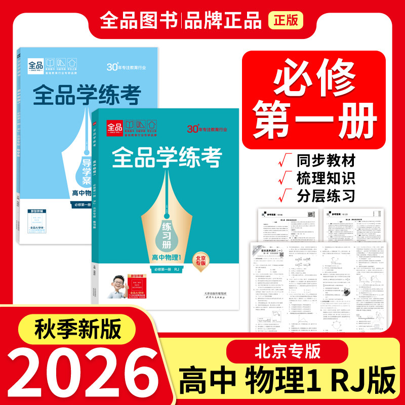 全品学练考高中物理必修第1册RJ图片