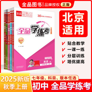 同步练习 外研北京地区使用 人教 生物 全品学练考 七7年级上下册 地理 英语 数学 初一 2025春秋 语文 历史测试卷练习册 道法