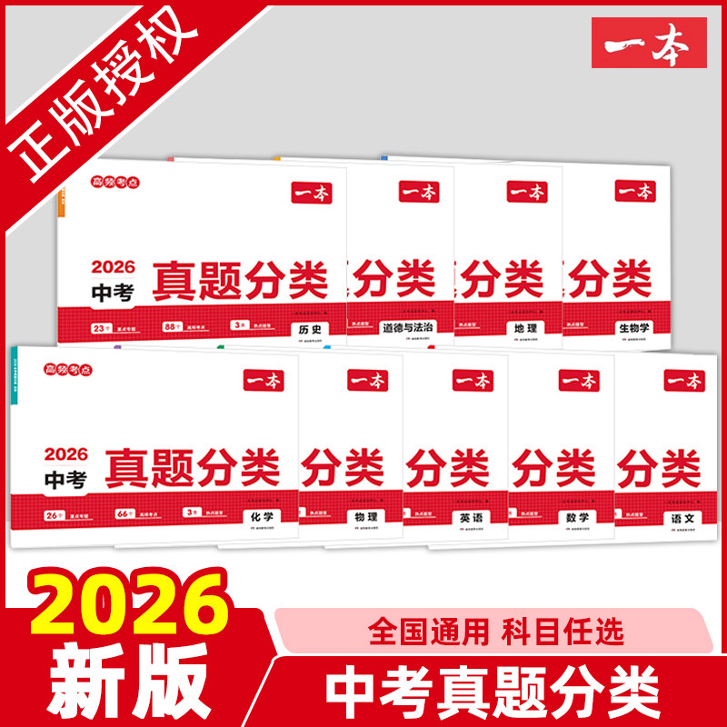 一本中考真题分类卷2026新版图片