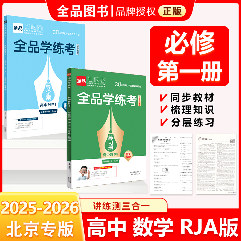 学练考高中数学必修1RJA