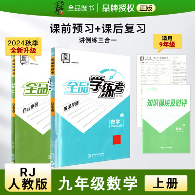 全品学练考9年级数学上RJ24秋