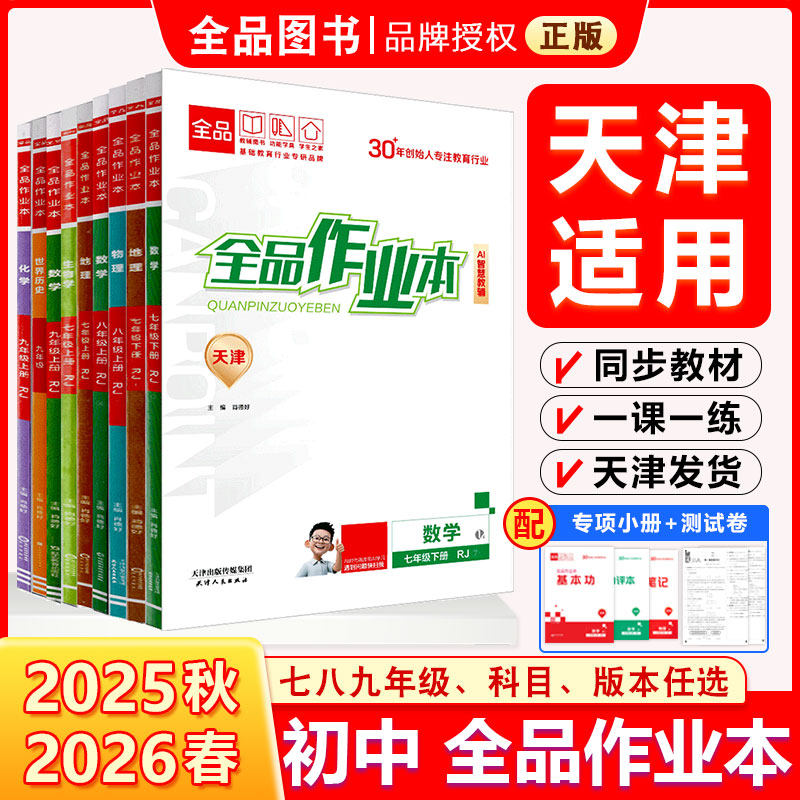 全品作业本 七八九789年级上册  下册 同步练习 2025秋 2026春 数学英语语文道法生物历史物理化学 测试卷练习册  天津地区专版