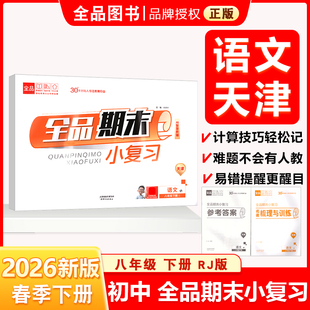 全品小复习 八8年级 语文下册 人教版 2022春 天津北京地区使用