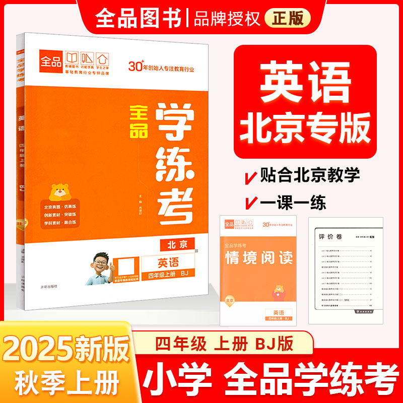 全品学练考4年级英语上BJ25秋