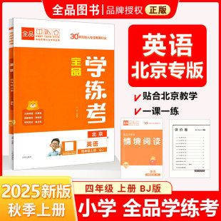 四4年级 2025秋 英语上册 北京地区使用 北京版 全品学练考