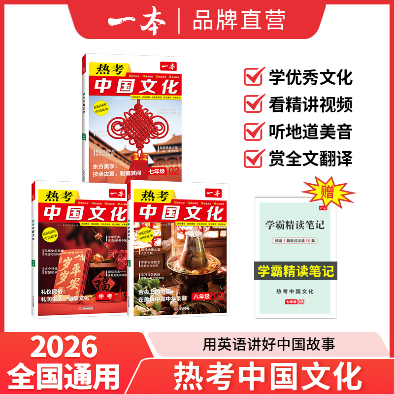 2026一本热考中国文化 英语讲好中华故事小升初初中生七八九年级初一二三时文阅读完形填空阅读理解短文填空书面表达组合专项训练
