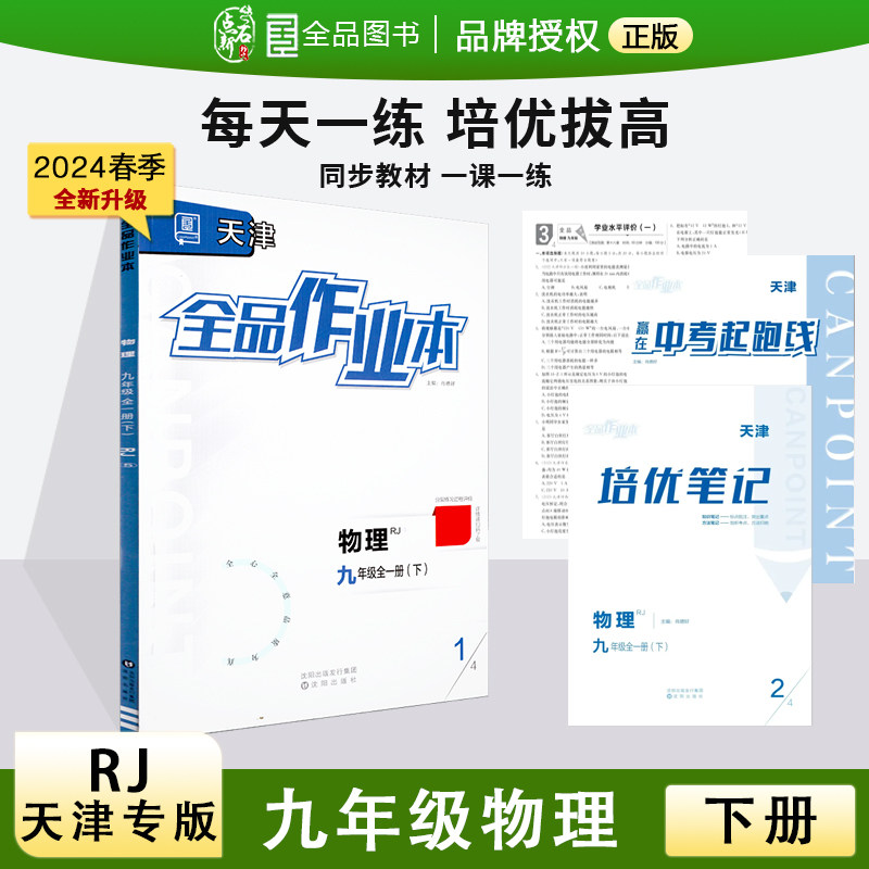 全品作业本 九9年级 物理全一册下 rj天津专版 2024春 天津地区使用
