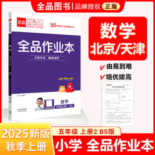 全品作业本 五5年级 数学上册 BS北师版 2025秋 天津北京地区使用