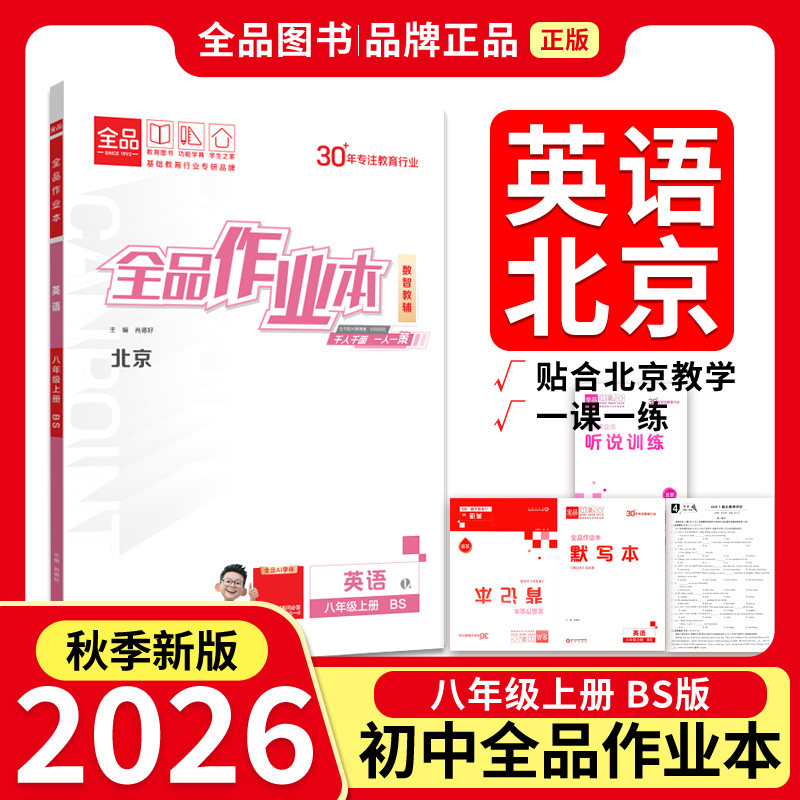 全品作业本八8年级英语上BS26秋图片