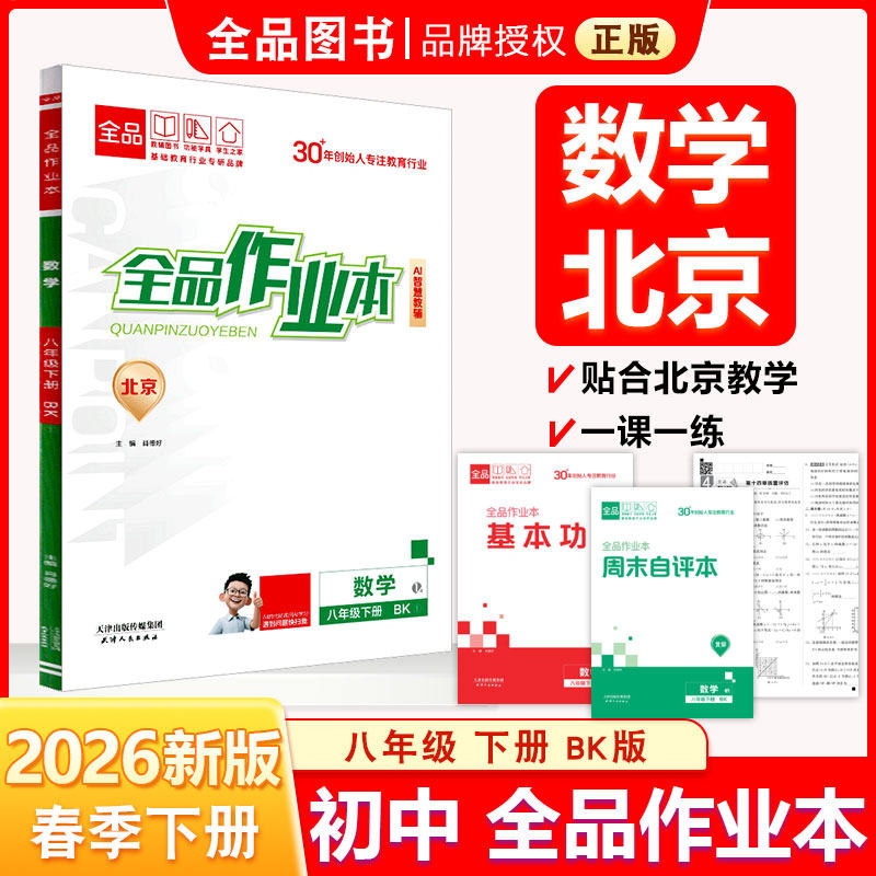 全品作业本 八8年级 数学下册 北京课改版BK 2026春 北京地区使用