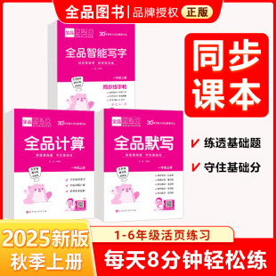 默写 语文数学小学算数同步练习册口算 智能写字 活页人教版 天津北京地区使用 一二三四五六123456年级上册同步教材课时 全品计算