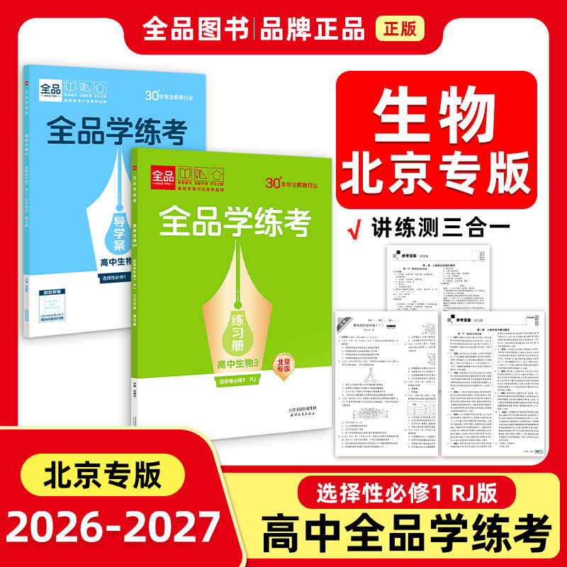 26秋学练考高中生物选择性必修1图片
