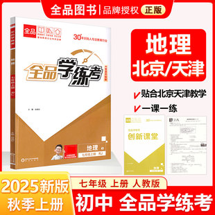全品学练考 七7年级 地理上册 人教版RJ 2025秋 天津北京地区使用
