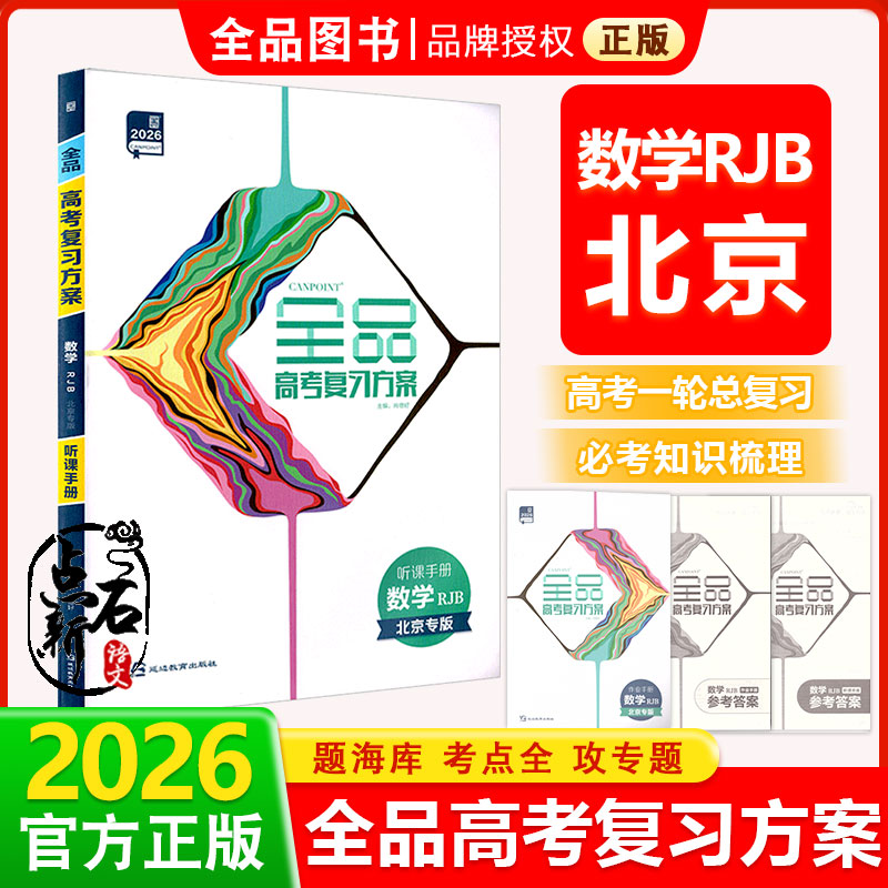 2026版全品高考复习方案数学RJB