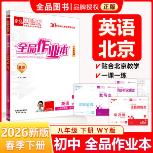 全品作业本 八8年级 英语下册 外研版WY 2026春 北京地区使用