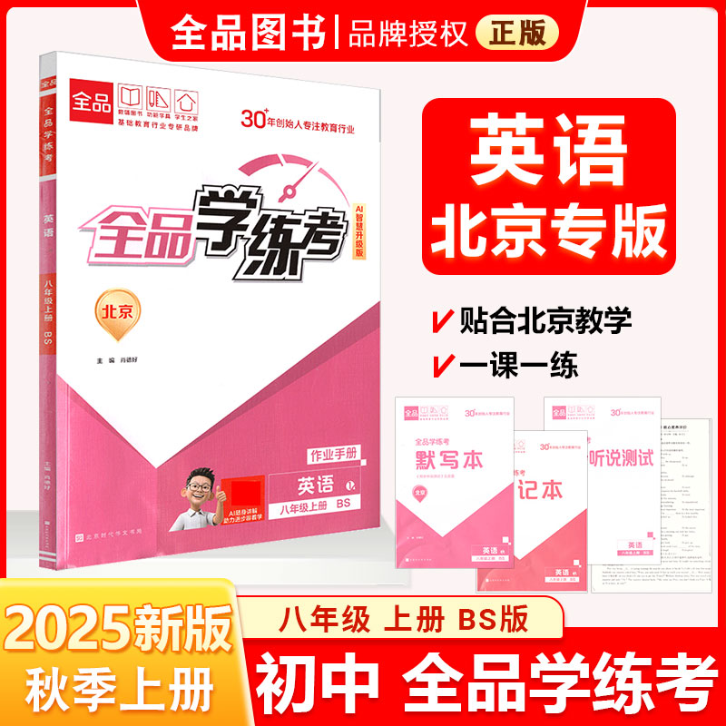 全品学练考 八8年级 英语上册 BS北师版 2025秋 天津北京地区使用