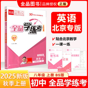 2025秋 全品学练考 BS北师版 英语上册 天津北京地区使用 八8年级