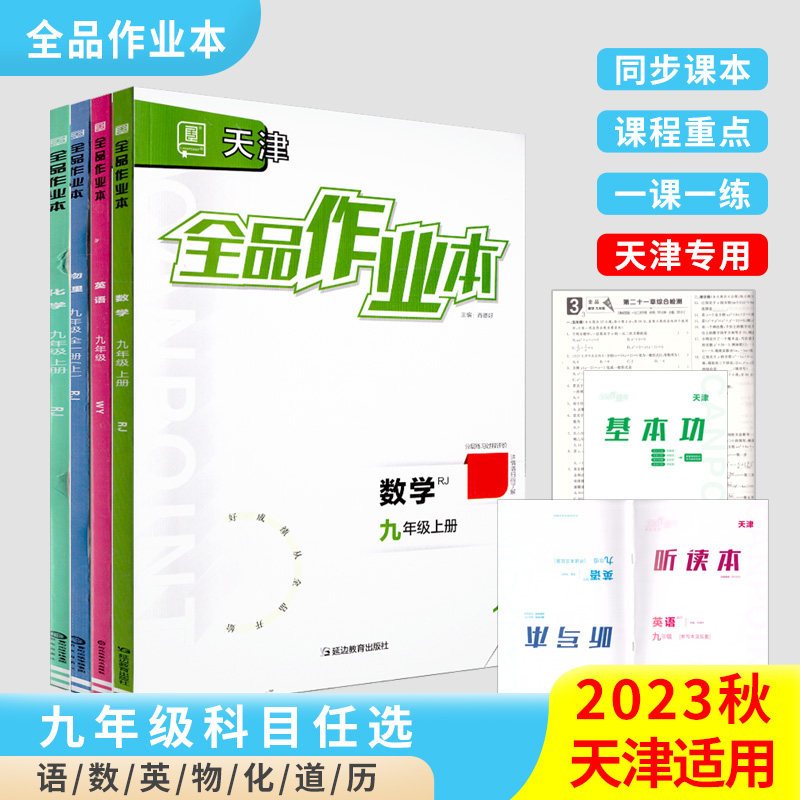 全品作业本 九9年级 上下册 天津专版 2023秋 天津地区使用怎么样,好用不?