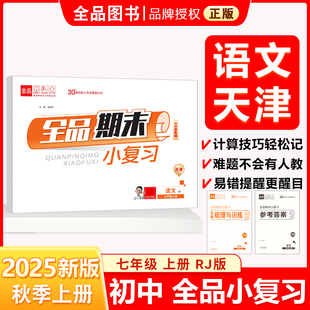 全品期末小复习 七7年级 语文上册 RJ人教版 2025秋 天津使用