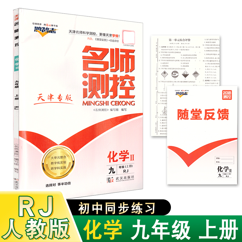 名师测控9上化学25秋RJ