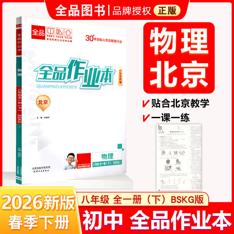 全品作业本 八8年级 物理下册 BSKG北师课改 2026春 北京地区使用