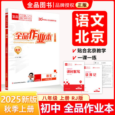 作业本8年级语上北京专版25秋